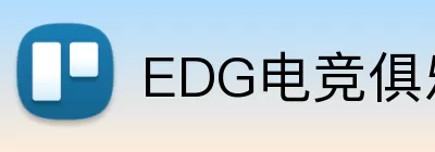 EDG电竞俱乐部 logo